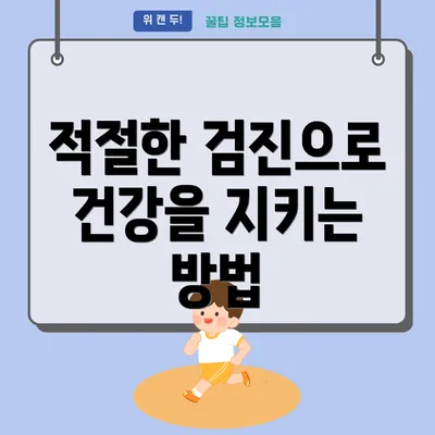 적절한 검진으로 건강을 지키는 방법