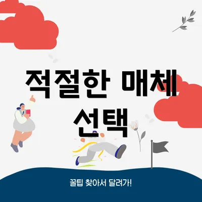 적절한 매체 선택