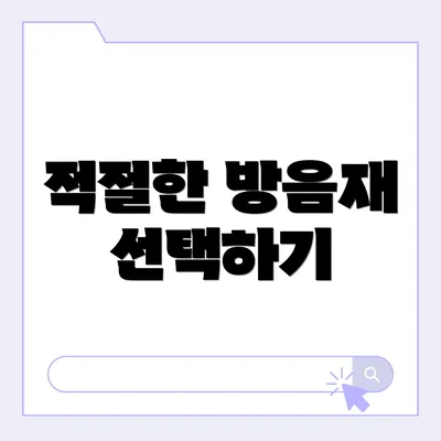적절한 방음재 선택하기