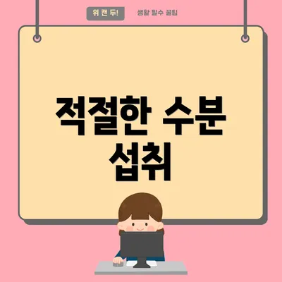 적절한 수분 섭취