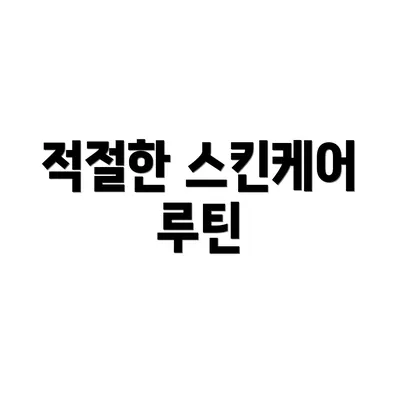 적절한 스킨케어 루틴