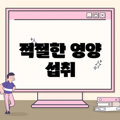 적절한 영양 섭취