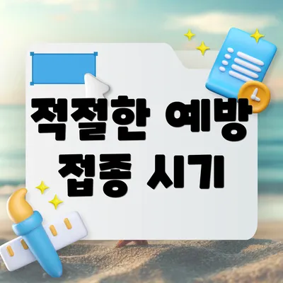 적절한 예방 접종 시기