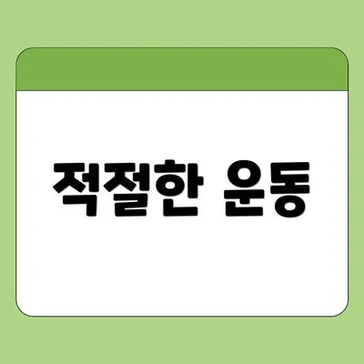 적절한 운동