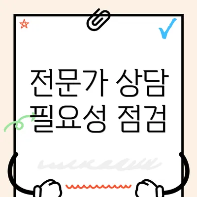 전문가 상담 필요성 점검