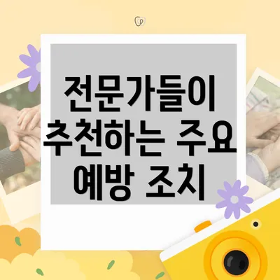 전문가들이 추천하는 주요 예방 조치