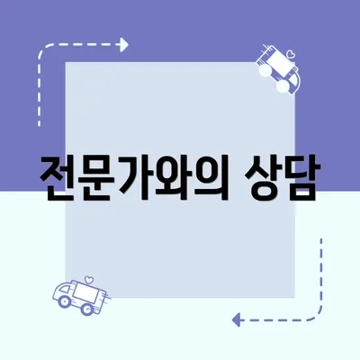 전문가와의 상담