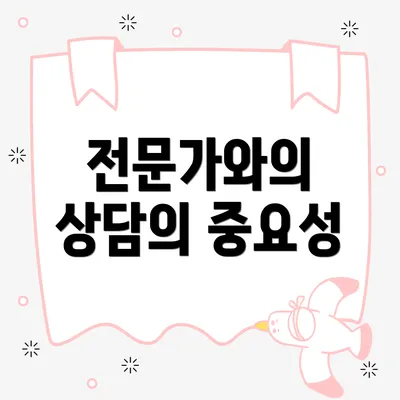 전문가와의 상담의 중요성