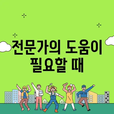 전문가의 도움이 필요할 때