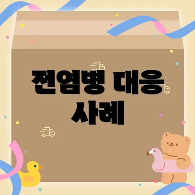 전염병 대응 사례