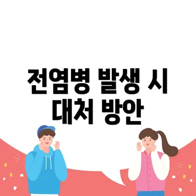 전염병 발생 시 대처 방안