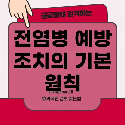 전염병 예방 조치의 기본 원칙