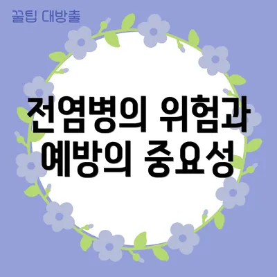 전염병의 위험과 예방의 중요성