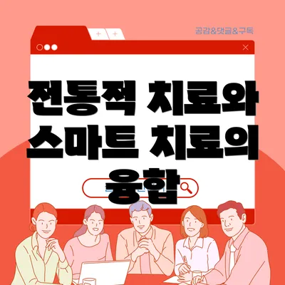 전통적 치료와 스마트 치료의 융합
