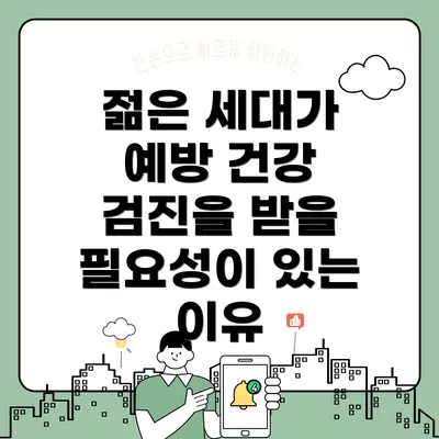 젊은 세대가 예방 건강 검진을 받을 필요성이 있는 이유