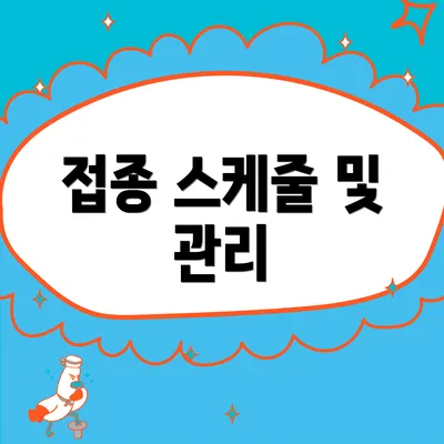 접종 스케줄 및 관리