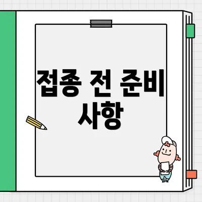 접종 전 준비 사항