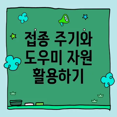 접종 주기와 도우미 자원 활용하기