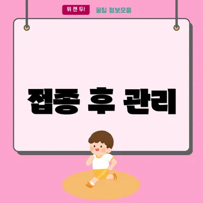 접종 후 관리
