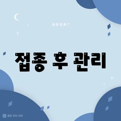 접종 후 관리