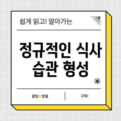 정규적인 식사 습관 형성