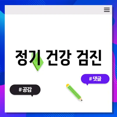 정기 건강 검진