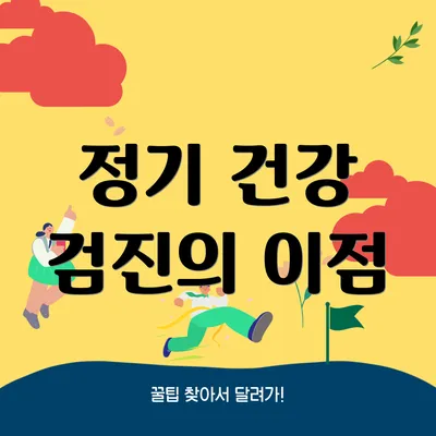 정기 건강 검진의 이점