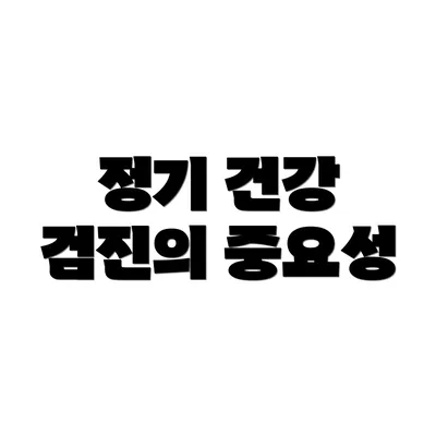 정기 건강 검진의 중요성