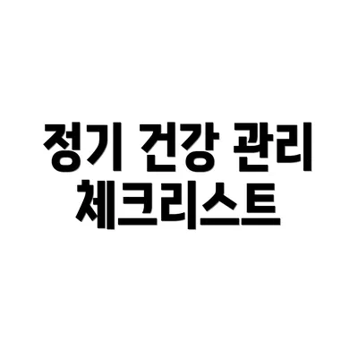 정기 건강 관리 체크리스트