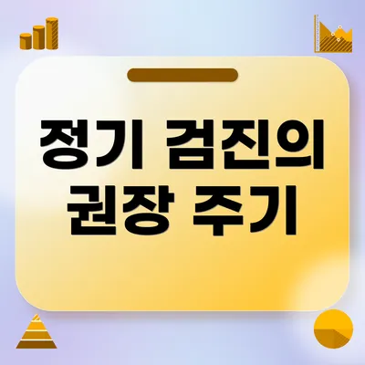 정기 검진의 권장 주기