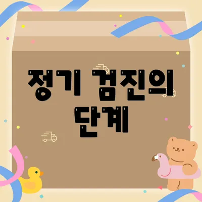 정기 검진의 단계