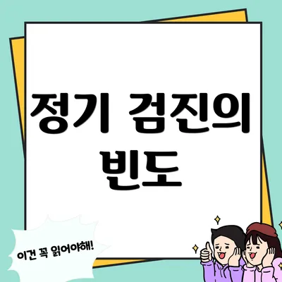 정기 검진의 빈도
