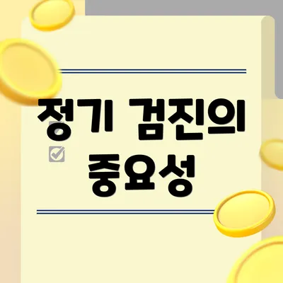 정기 검진의 중요성