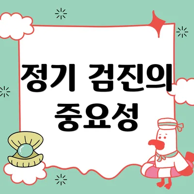정기 검진의 중요성