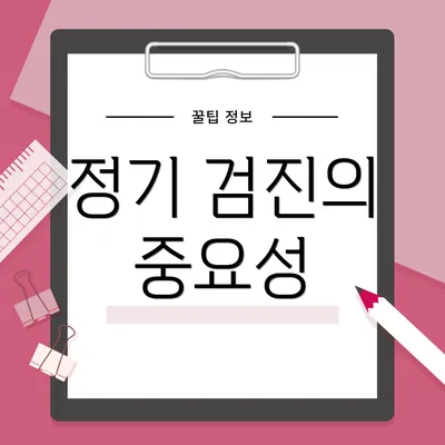 정기 검진의 중요성