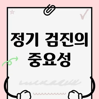 정기 검진의 중요성