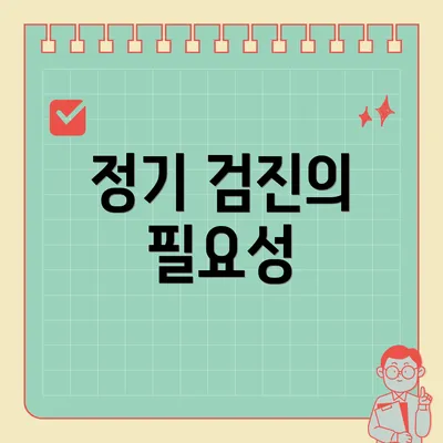 정기 검진의 필요성