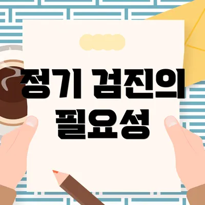정기 검진의 필요성