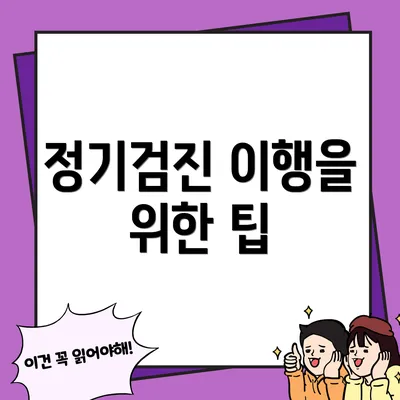 정기검진 이행을 위한 팁