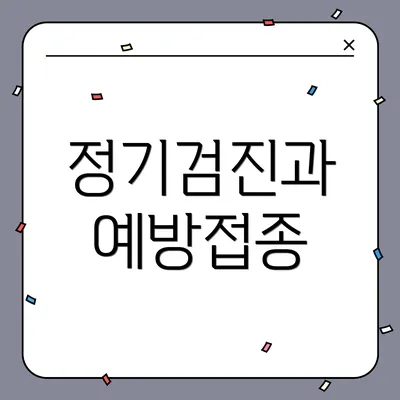 정기검진과 예방접종