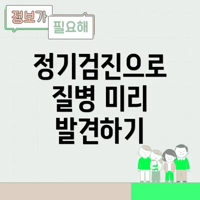 정기검진으로 질병 미리 발견하기