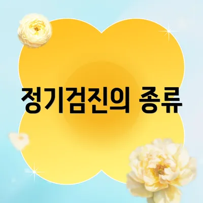 정기검진의 종류
