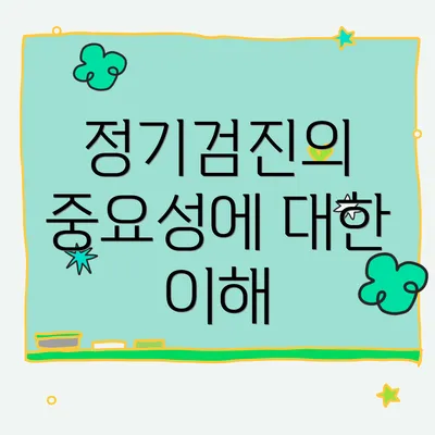 정기검진의 중요성에 대한 이해