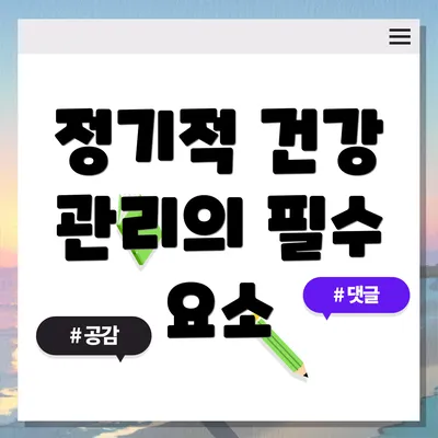 정기적 건강 관리의 필수 요소