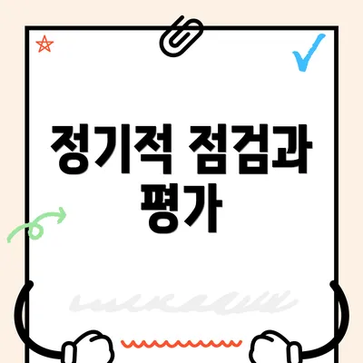 정기적 점검과 평가