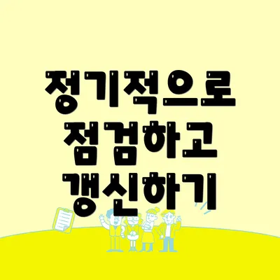 정기적으로 점검하고 갱신하기