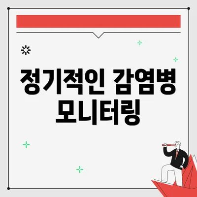 정기적인 감염병 모니터링