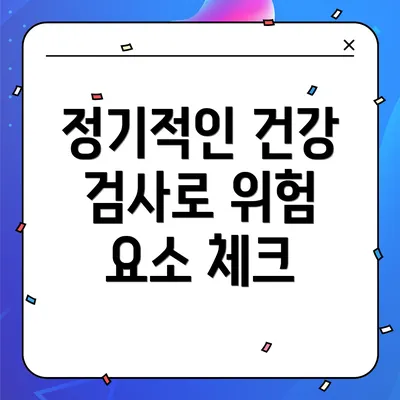 정기적인 건강 검사로 위험 요소 체크