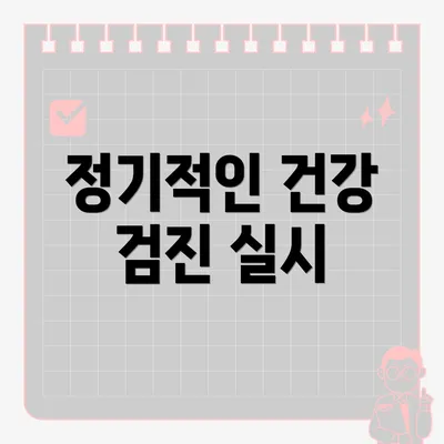 정기적인 건강 검진 실시