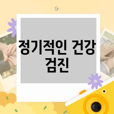 정기적인 건강 검진